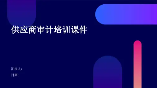 供应商审计培训课件