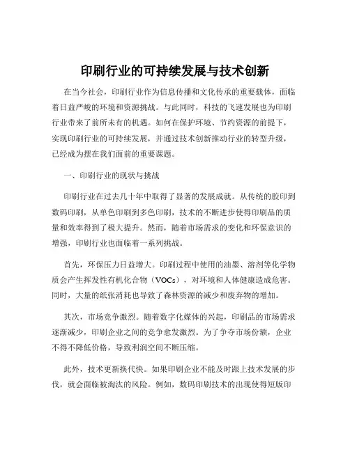 印刷行业的可持续发展与技术创新