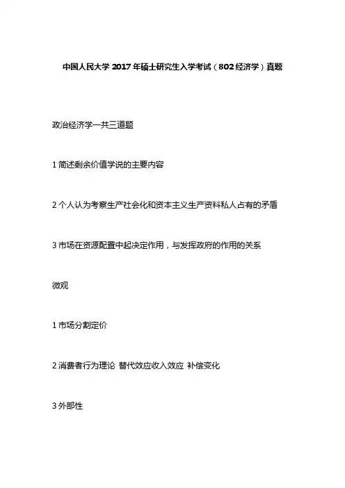 中国人民大学2017年硕士研究生入学考试(802经济学)真题