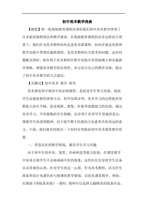 初中美术教学论文