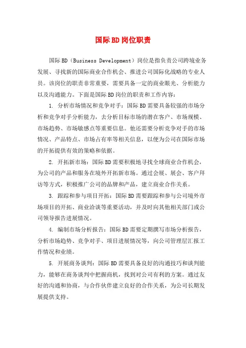 国际BD岗位职责