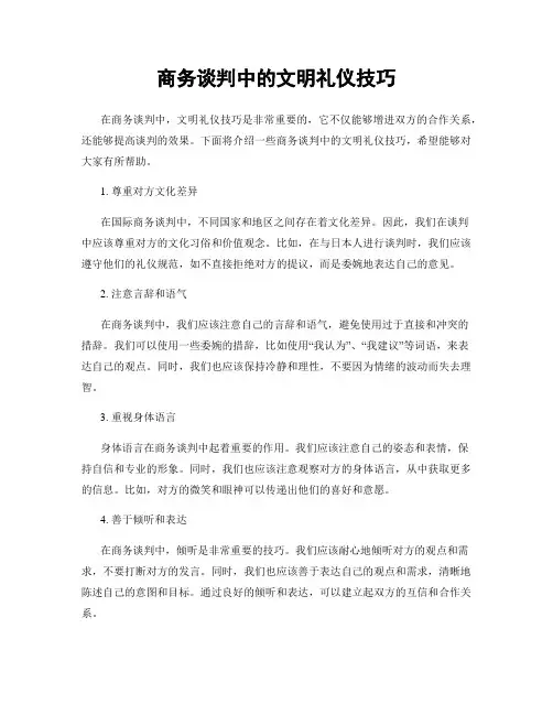 商务谈判中的文明礼仪技巧