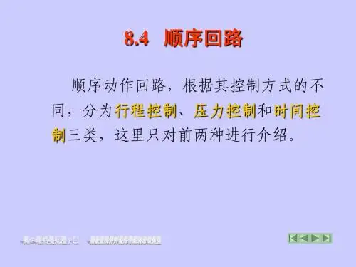 8.4顺序回路