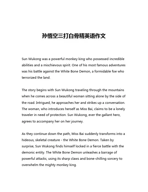 孙悟空三打白骨精英语作文