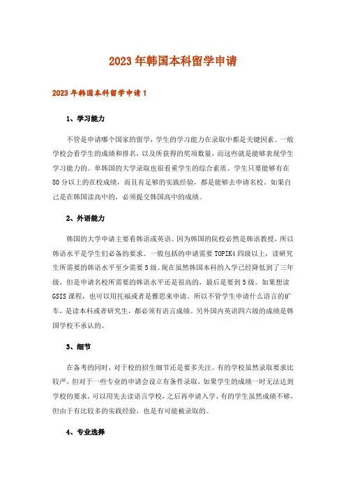 2023年韩国本科留学申请