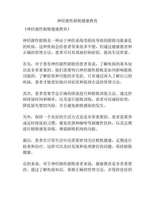神经源性膀胱健康教育