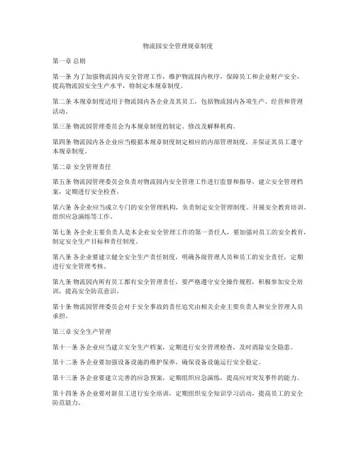 物流园安全管理规章制度