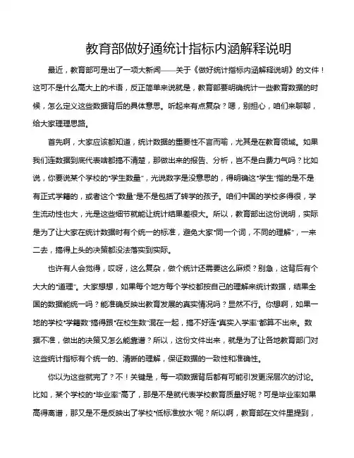 教育部做好通统计指标内涵解释说明