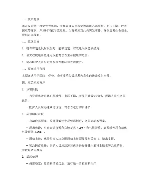 突发迷走反射应急预案