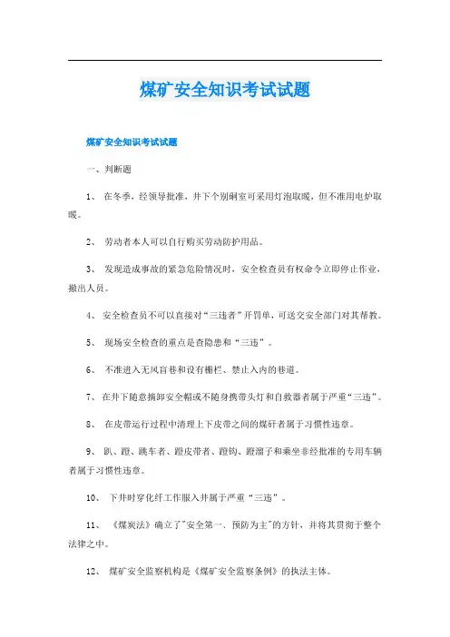 煤矿安全知识考试试题