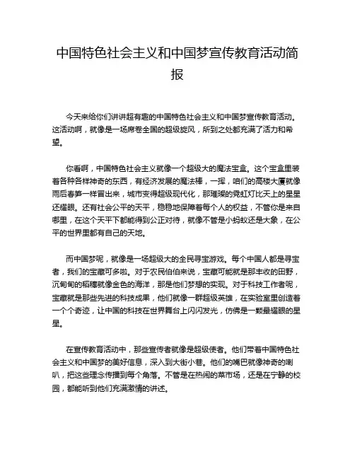 中国特色社会主义和中国梦宣传教育活动简报