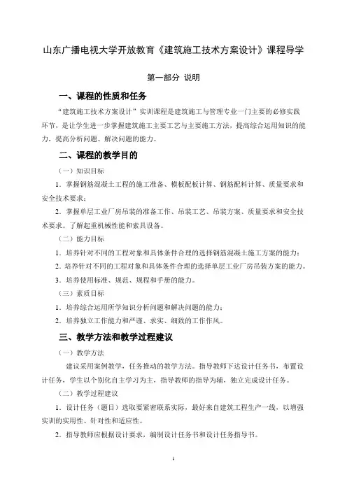 山东广播电视大学开放教育建筑施工技术方案设计课程导学