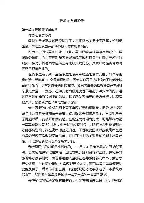 导游证考试心得