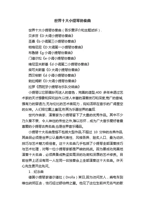 世界十大小提琴协奏曲
