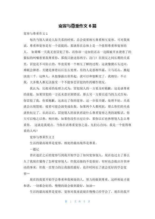 宽容与尊重作文6篇
