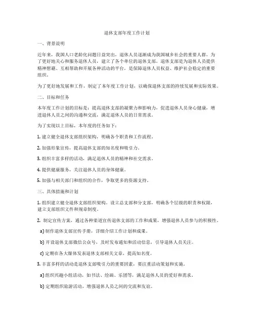 退休支部年度工作计划