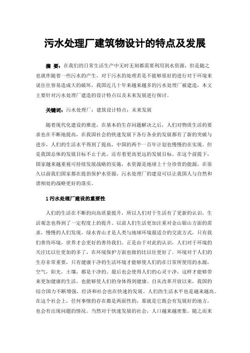 污水处理厂建筑物设计的特点及发展