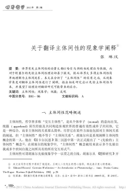 关于翻译主体间性的现象学阐释