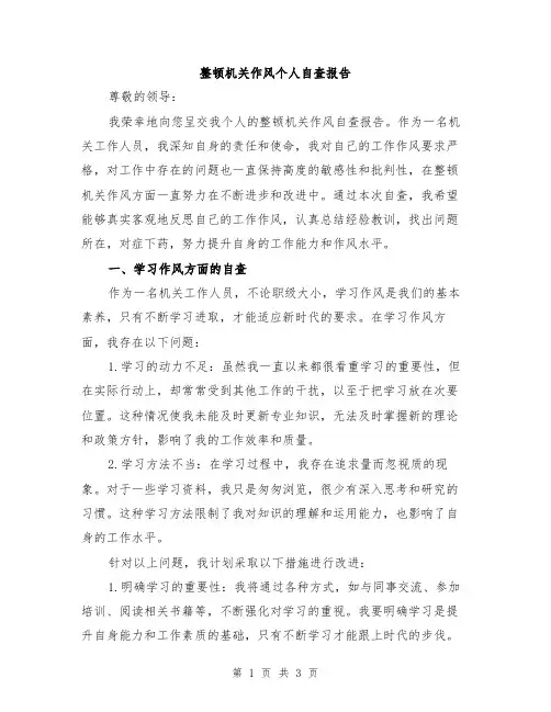 整顿机关作风个人自查报告