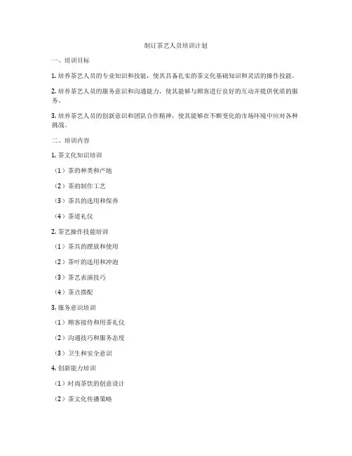 制订茶艺人员培训计划