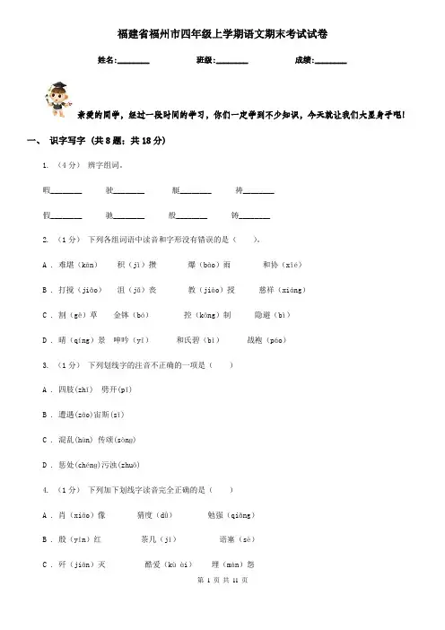 福建省福州市四年级上学期语文期末考试试卷