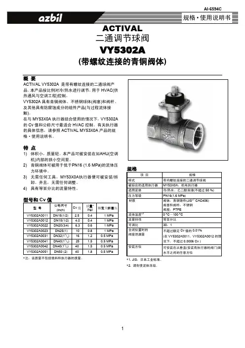 ACTIVAL 二通调节球阀 VY5302A 说明书