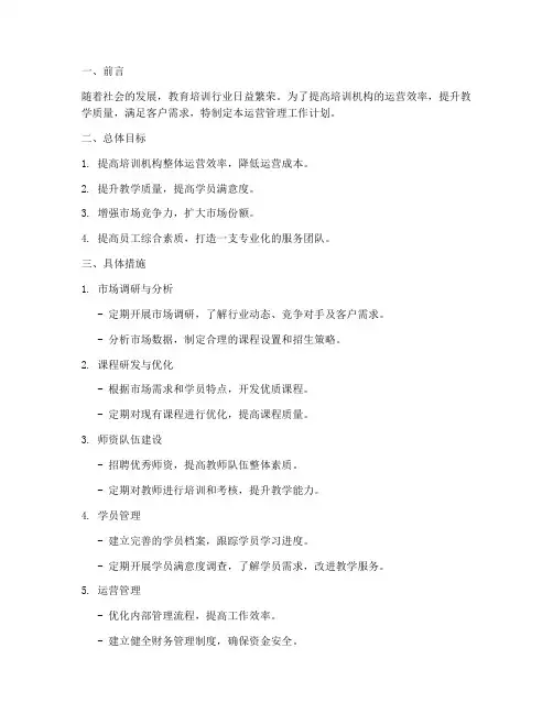 培训机构运营管理工作计划