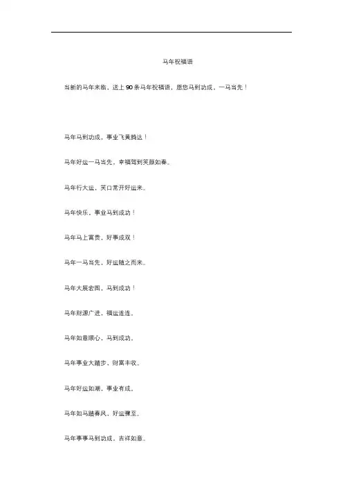 马年祝福语