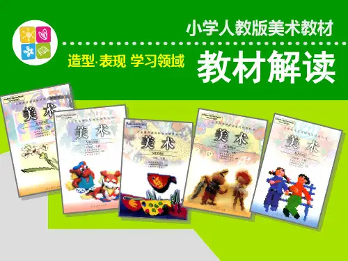 小学美术造型表现学习领域知识树说课标说教材PPT