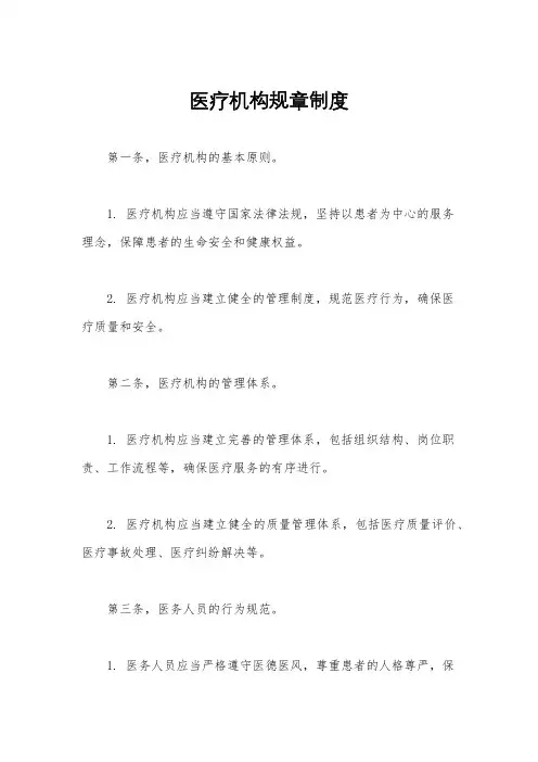 医疗机构规章制度