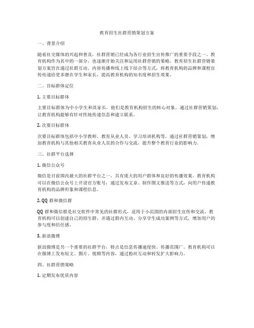 教育招生社群营销策划方案