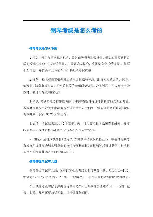 钢琴考级是怎么考的