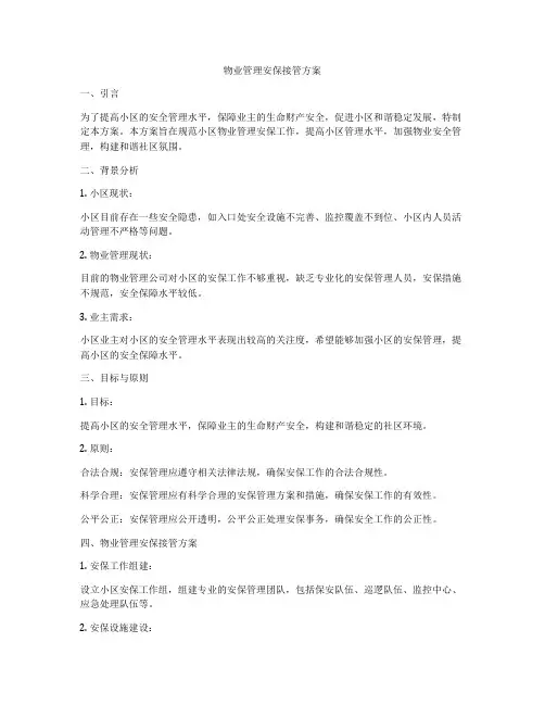 物业管理安保接管方案