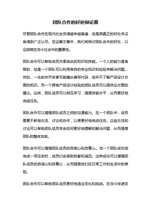 团队合作的好处辩论赛