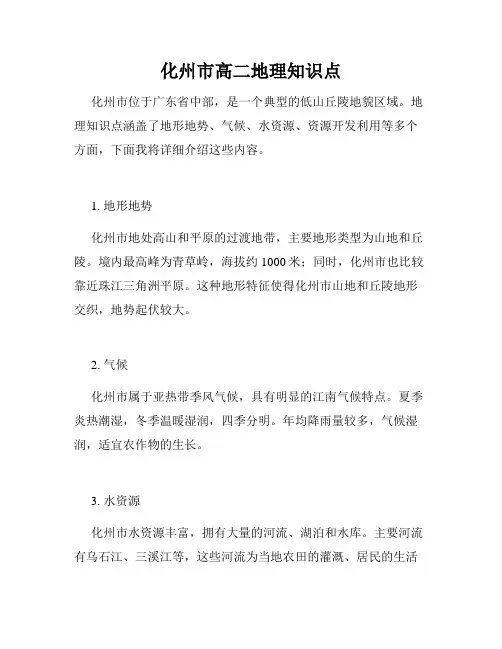 化州市高二地理知识点