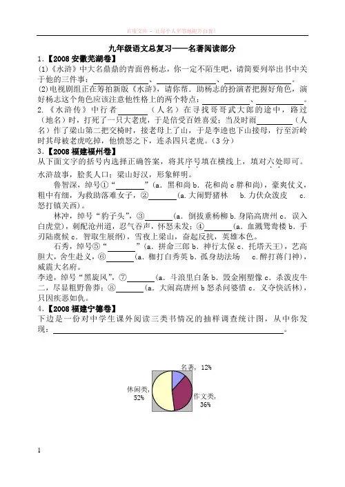 九年级语文总复习——名著阅读部分