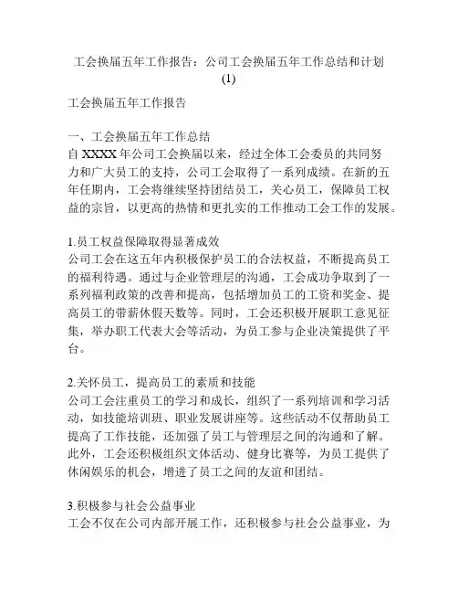 工会换届五年工作报告：公司工会换届五年工作总结和计划 (1)