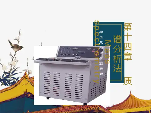 质谱分析法Massspectrometry