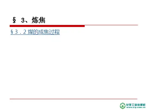 3.2 煤的成焦过程