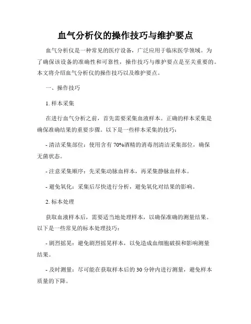 血气分析仪的操作技巧与维护要点