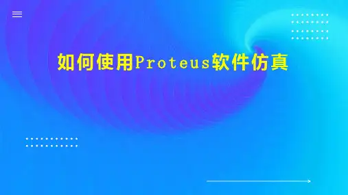 如何使用Proteus软件仿真