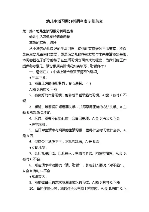 幼儿生活习惯分析调查表5则范文