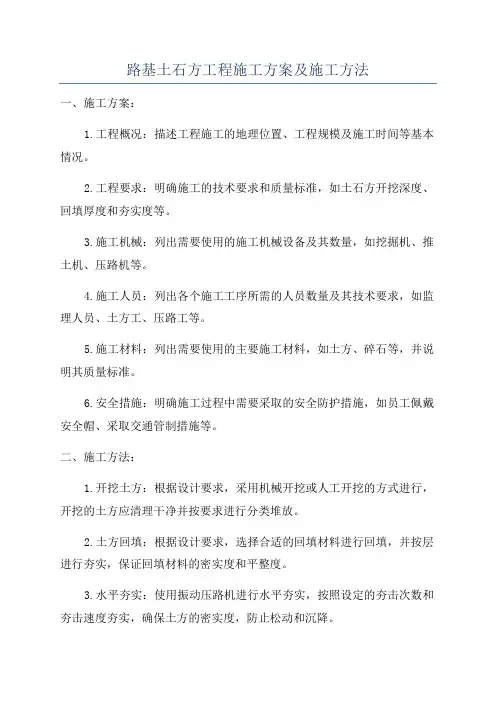 路基土石方工程施工方案及施工方法
