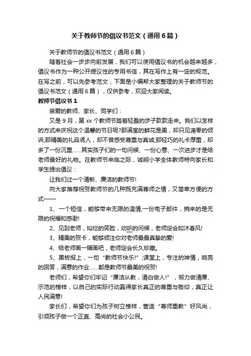 关于教师节的倡议书范文（通用6篇）