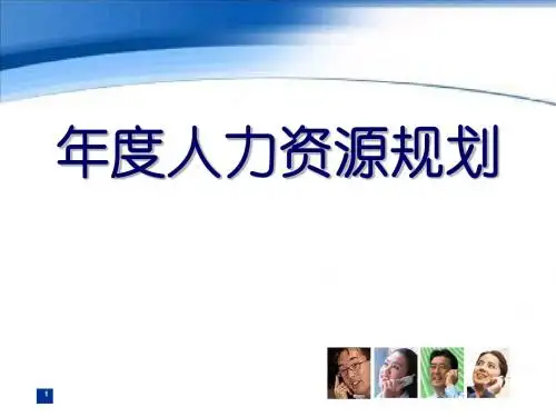 某公司年度人力资源规划教材(PPT 40张)