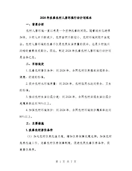 2024年改善农村人居环境行动计划范本(二篇)