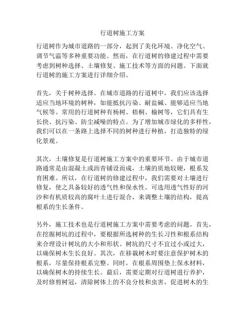 行道树施工方案