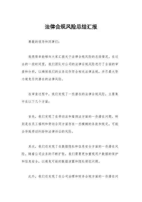 法律合规风险总结汇报