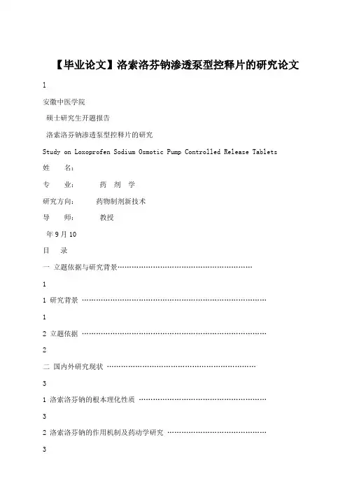 学术论文：【毕业论文】洛索洛芬钠渗透泵型控释片的研究论文
