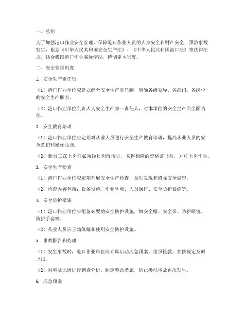 港口作业安全管理制度
